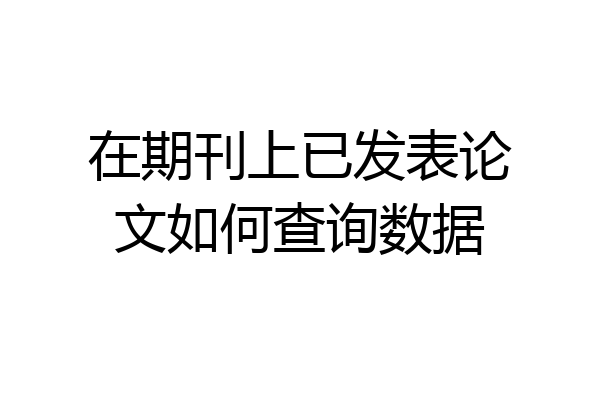 在期刊上已发表论文如何查询数据