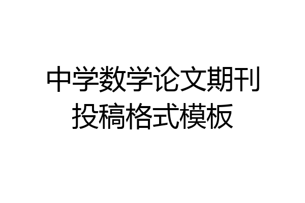 中学数学论文期刊投稿格式模板