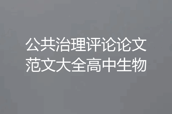 公共治理评论论文范文大全高中生物