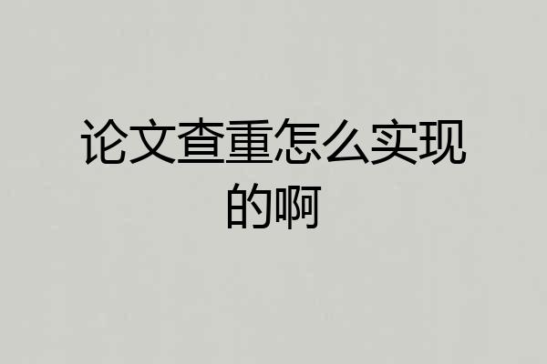 论文查重怎么实现的啊