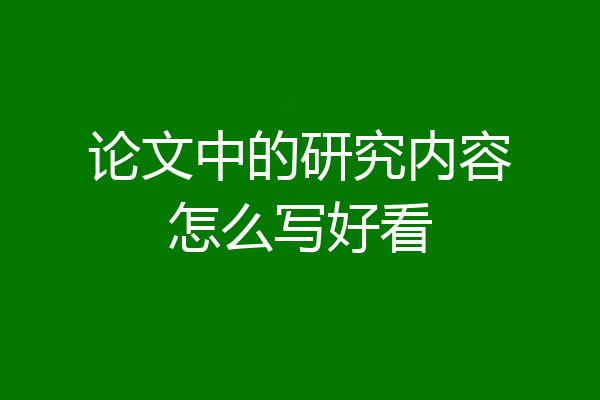 论文中的研究内容怎么写好看