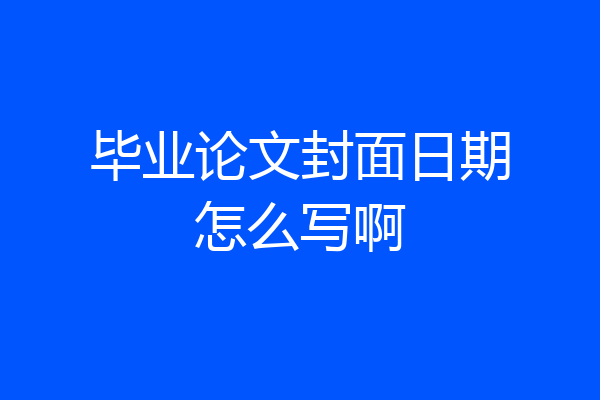 毕业论文封面日期怎么写啊