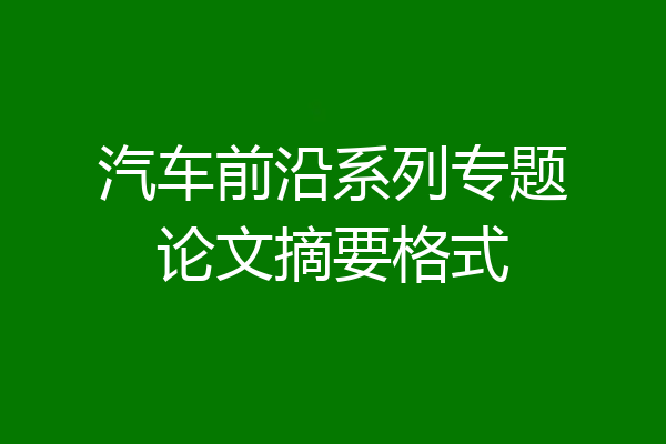 汽车前沿系列专题论文摘要格式