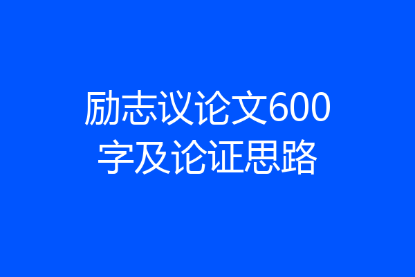 励志议论文600字及论证思路
