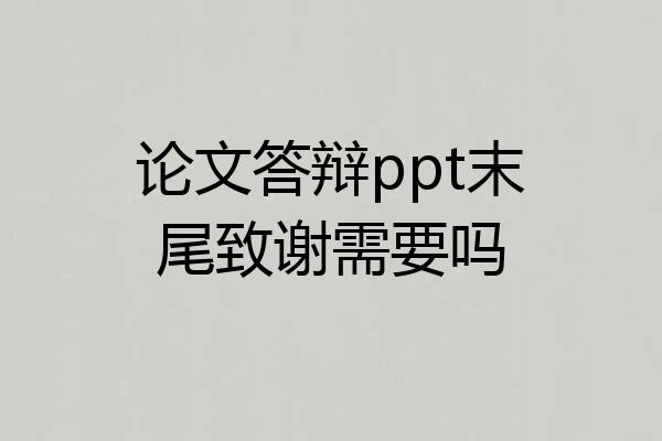 论文答辩ppt末尾致谢需要吗