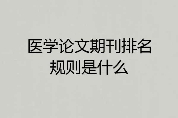 医学论文期刊排名规则是什么