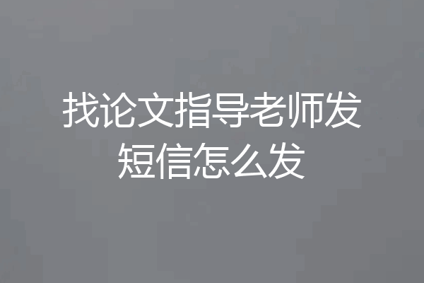 找论文指导老师发短信怎么发