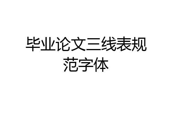 毕业论文三线表规范字体
