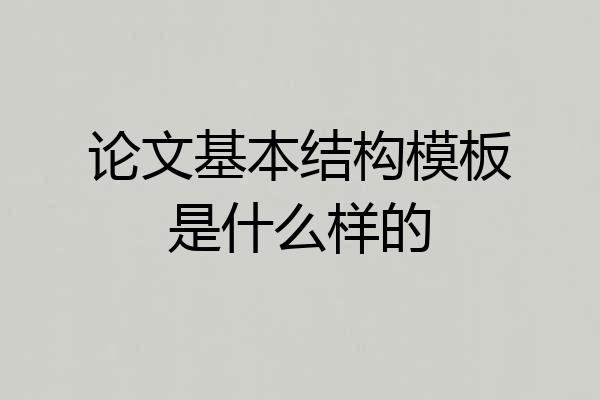 论文基本结构模板是什么样的