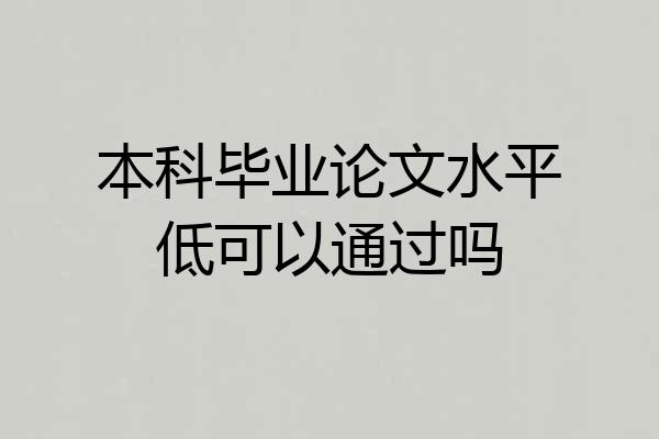 本科毕业论文水平低可以通过吗