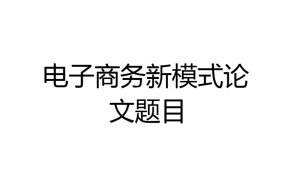 电子商务新模式论文题目