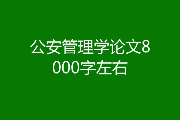 公安管理学论文8000字左右