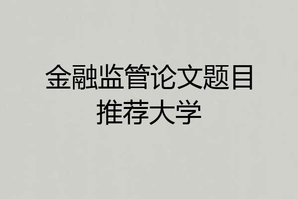 金融监管论文题目推荐大学