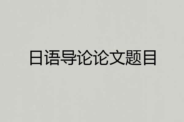 日语导论论文题目
