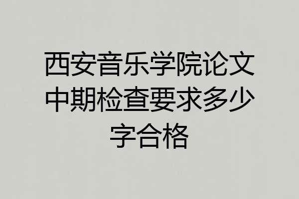 西安音乐学院论文中期检查要求多少字合格