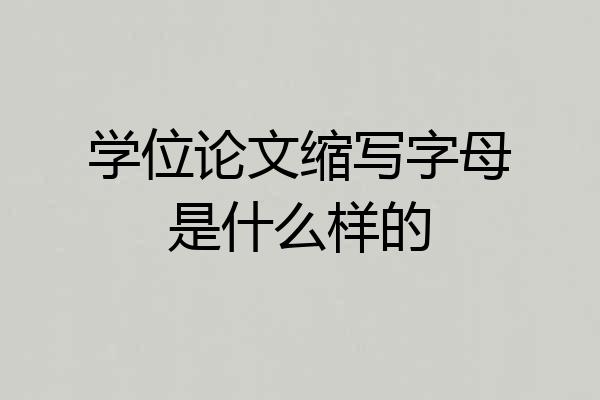 学位论文缩写字母是什么样的