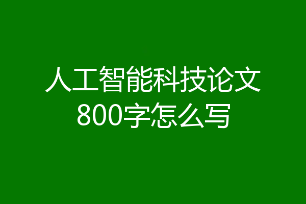 人工智能科技论文800字怎么写