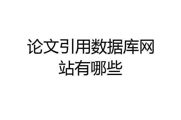 论文引用数据库网站有哪些
