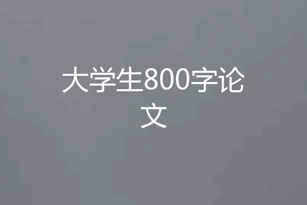 大学生800字论文