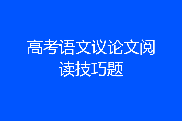 高考语文议论文阅读技巧题