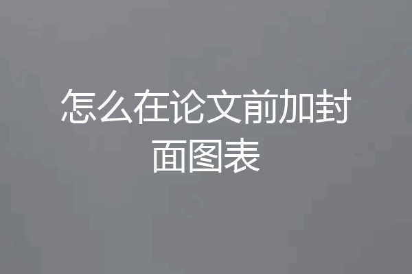 怎么在论文前加封面图表