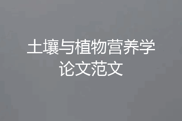 土壤与植物营养学论文范文