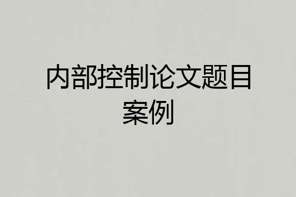 内部控制论文题目案例