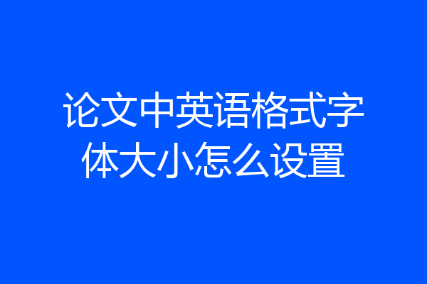论文中英语格式字体大小怎么设置