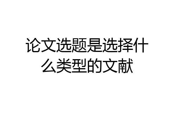 论文选题是选择什么类型的文献