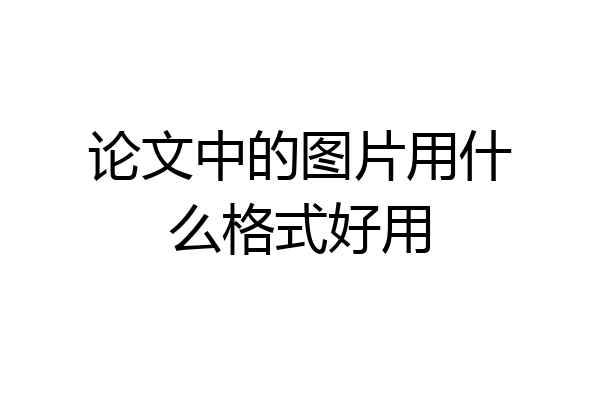 论文中的图片用什么格式好用