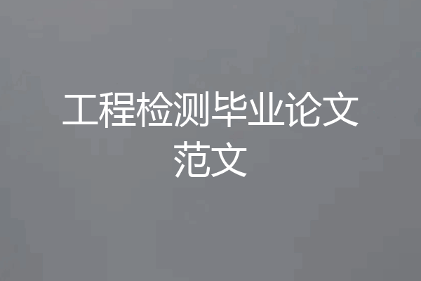 工程检测毕业论文范文