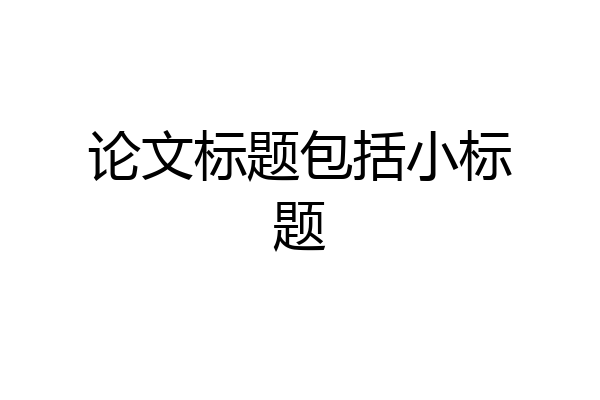 论文标题包括小标题