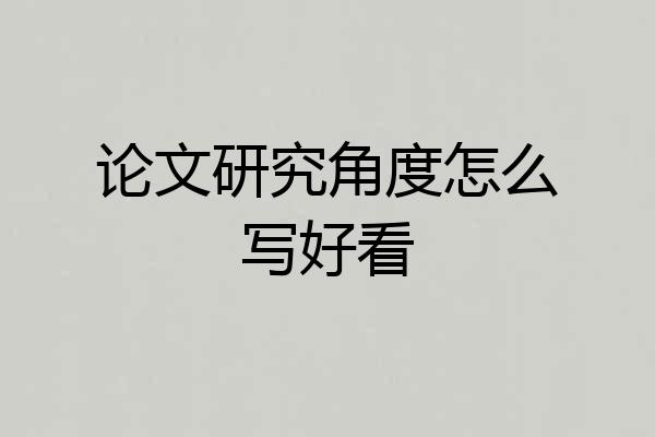 论文研究角度怎么写好看
