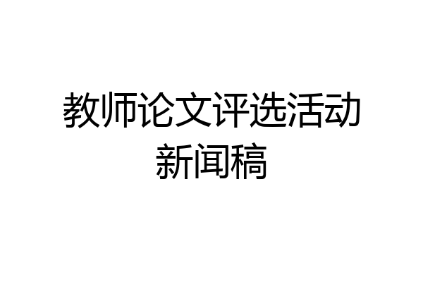 教师论文评选活动新闻稿