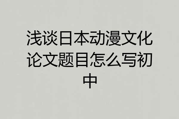 浅谈日本动漫文化论文题目怎么写初中