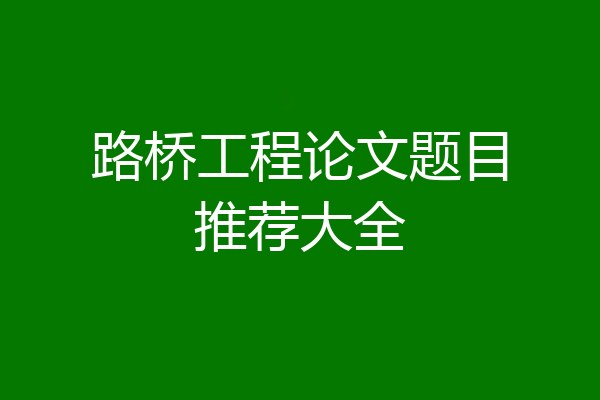 路桥工程论文题目推荐大全