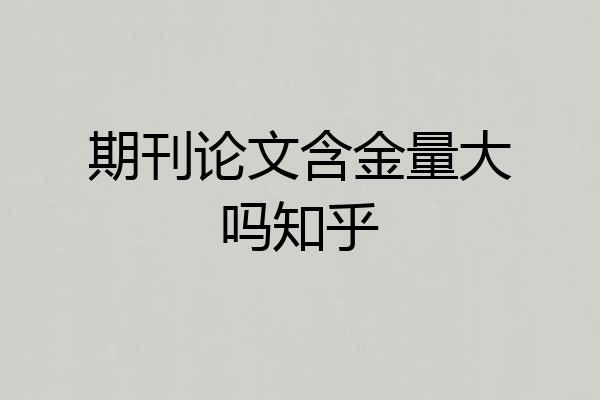 期刊论文含金量大吗知乎