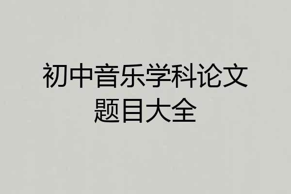 初中音乐学科论文题目大全