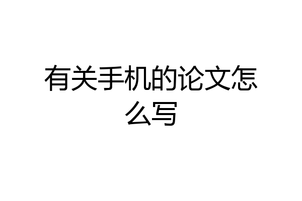有关手机的论文怎么写