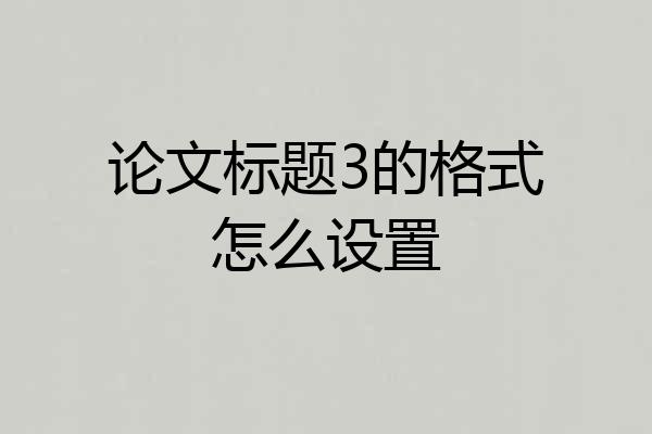 论文标题3的格式怎么设置