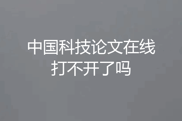 中国科技论文在线打不开了吗