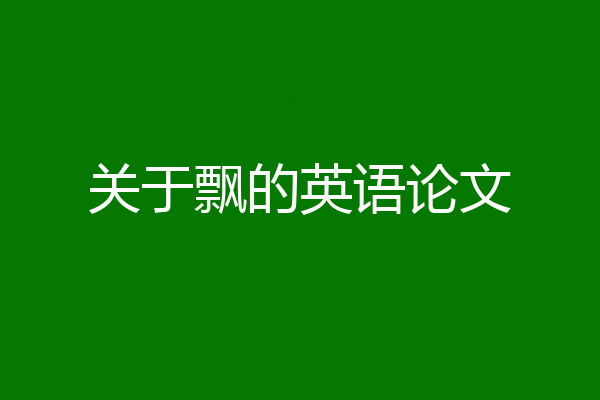关于飘的英语论文