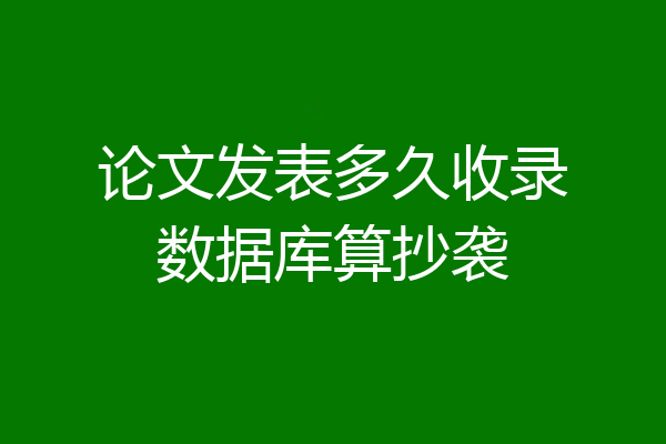 论文发表多久收录数据库算抄袭
