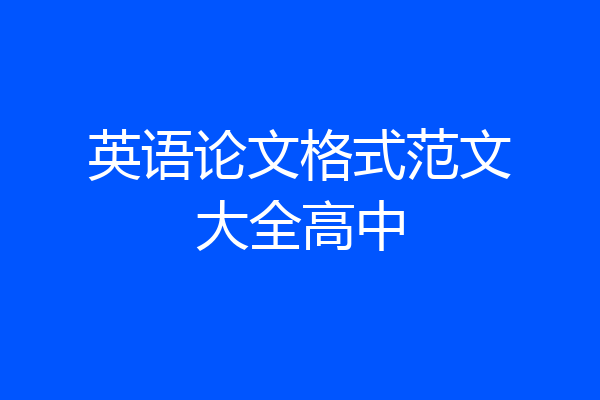 英语论文格式范文大全高中