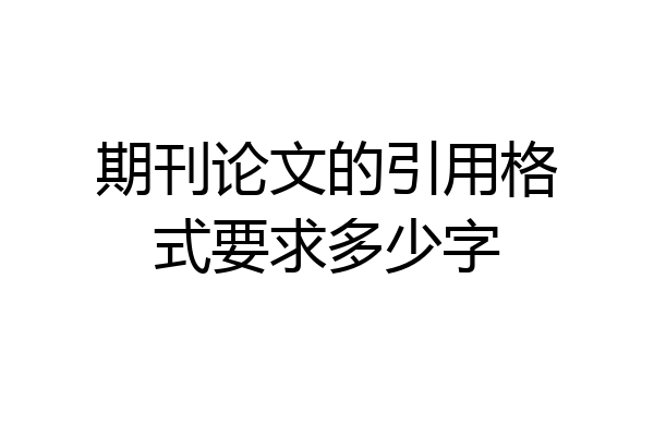 期刊论文的引用格式要求多少字