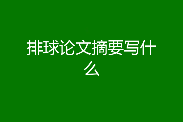 排球论文摘要写什么