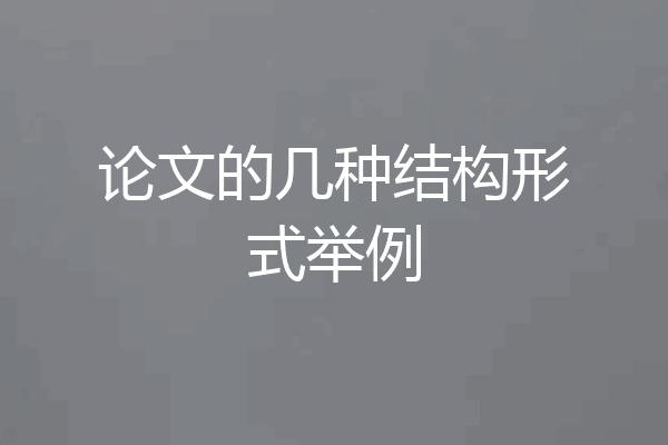 论文的几种结构形式举例