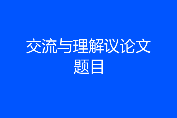 交流与理解议论文题目