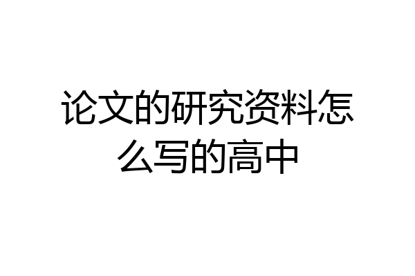 论文的研究资料怎么写的高中