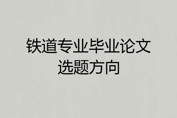 铁道专业毕业论文选题方向